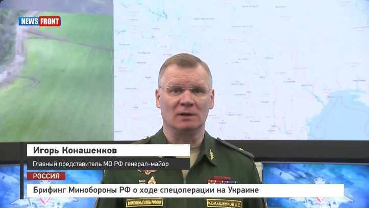 Брифинг Минобороны РФ о ходе спецоперации на Украине