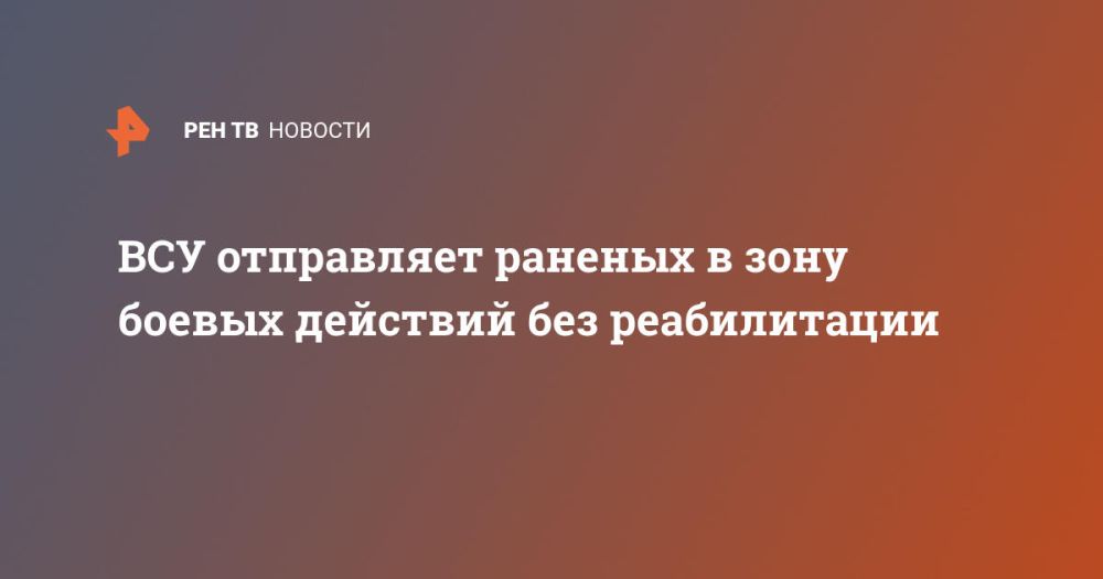ВСУ отправляет раненых в зону боевых действий без реабилитации