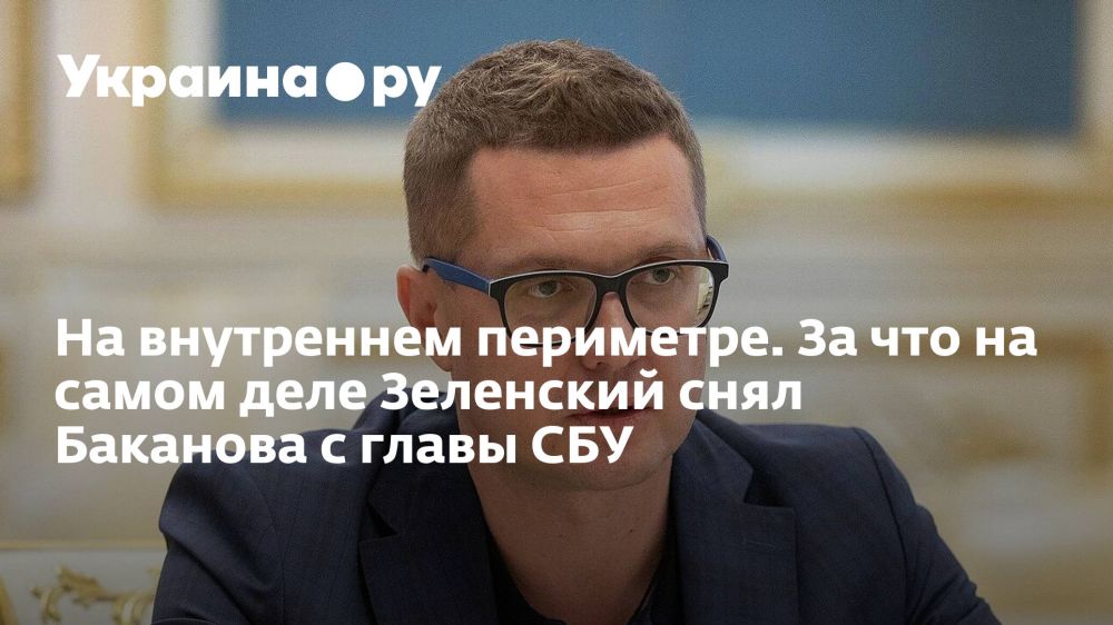 ЭКСКЛЮЗИВ УКРАИНА.РУ. На внутреннем периметре. За что на самом деле Зеленский снял Баканова с главы СБУ