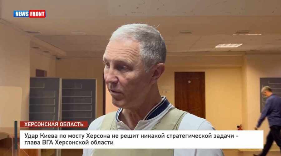 Удар Киева по мосту Херсона не решит никакой стратегической задачи - глава ВГА Херсонской области