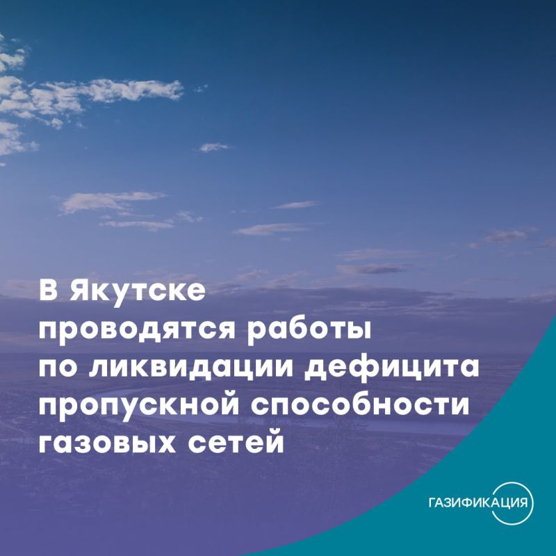 #эстафетагаза: «Сахатранснефтегаз», региональный оператор газификации в Якутии, строит новые газораспределительные сети в Якутске и реконструирует ранее проложенные городские газопроводы для устранения дефицита их пропускной способности