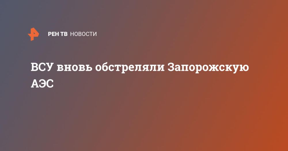 ВСУ вновь обстреляли Запорожскую АЭС