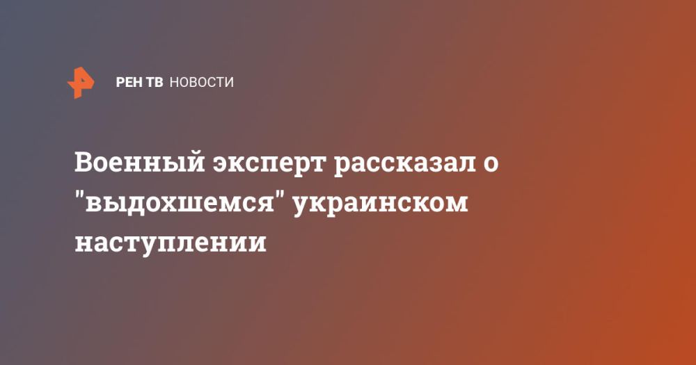 Военный эксперт рассказал о "выдохшемся" украинском наступлении