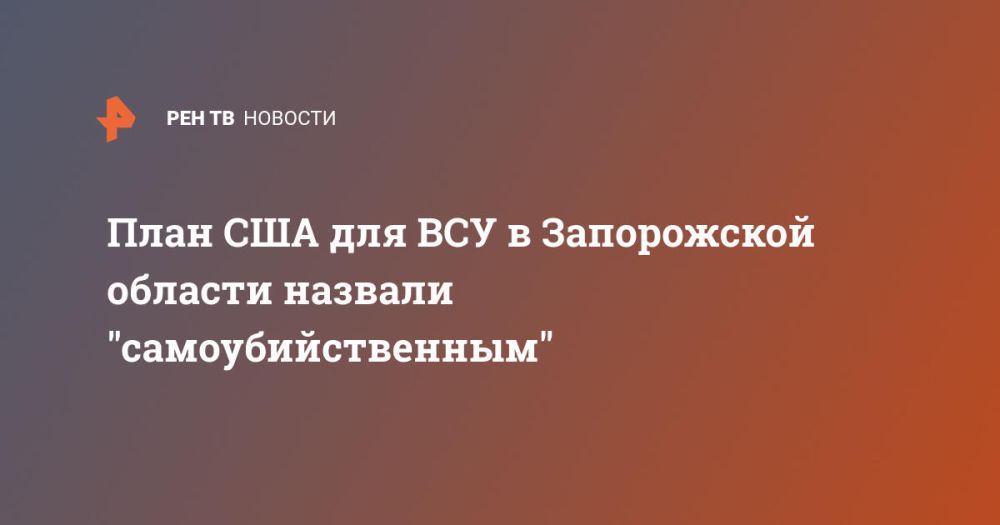 План США для ВСУ в Запорожской области назвали "самоубийственным"