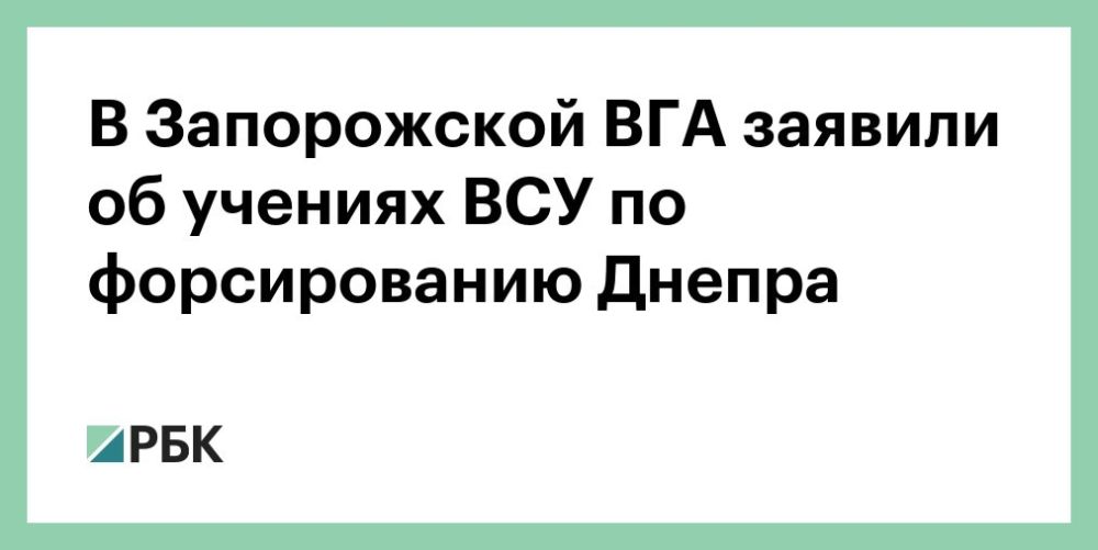 ВСУ провели учения по форсированию реки Днепр, сообщил член главного совета военно-гражданской администрации Запорожской области Владимир Рогов