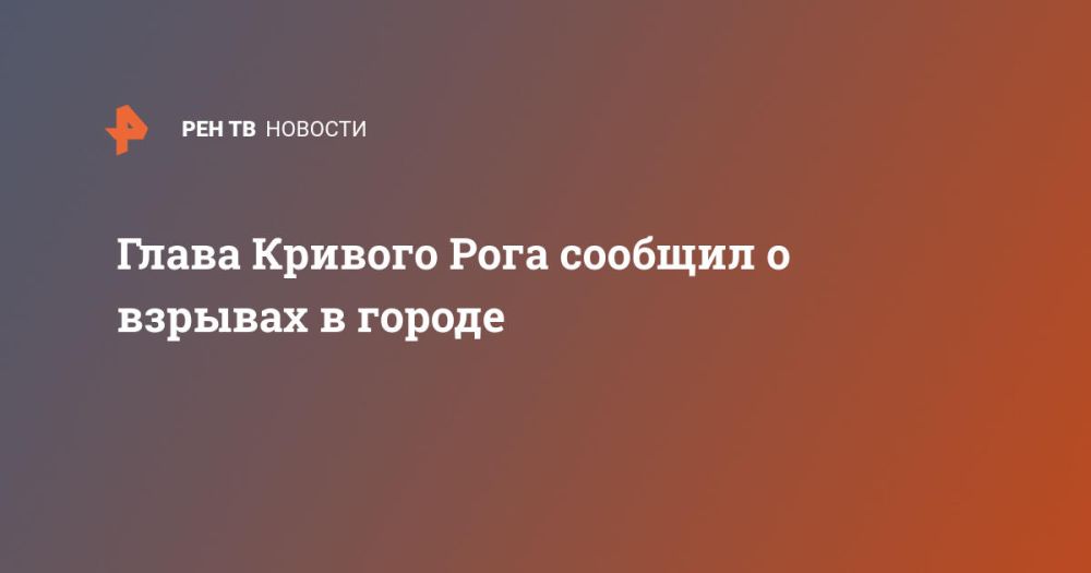 Мэр Кривого рога сообщил о взрывах в городе
