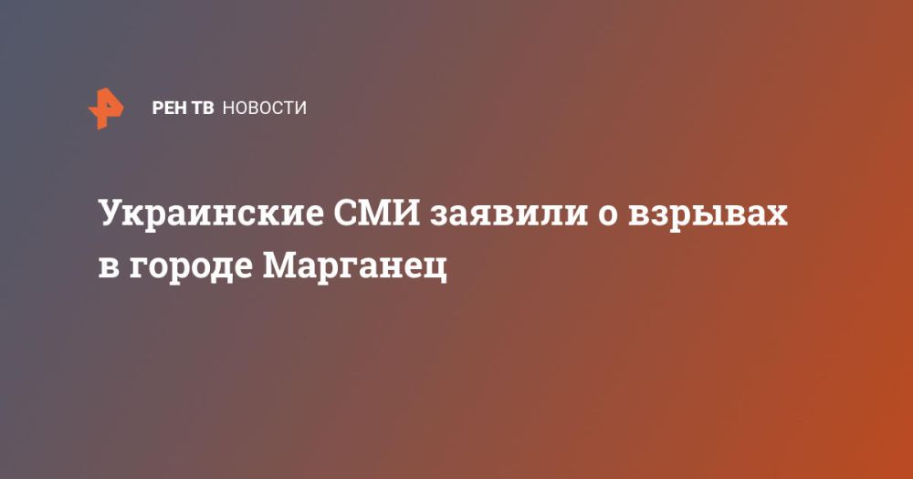 Украинские СМИ заявили о взрывах в городе Марганец