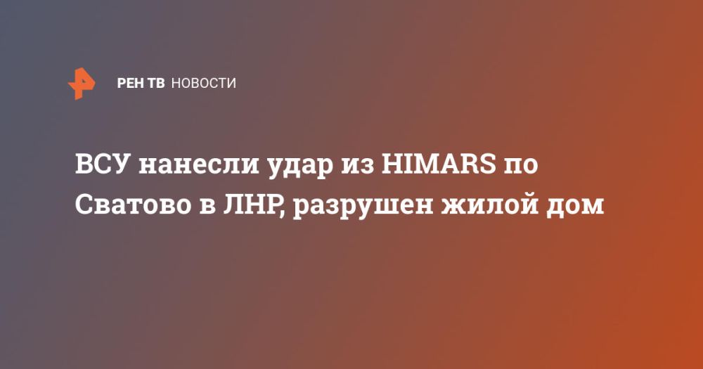 ВСУ нанесли удар из HIMARS по Сватово в ЛНР, разрушен жилой дом