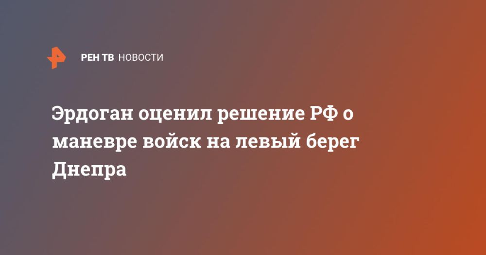 Эрдоган оценил решение РФ о маневре войск на левый берег Днепра
