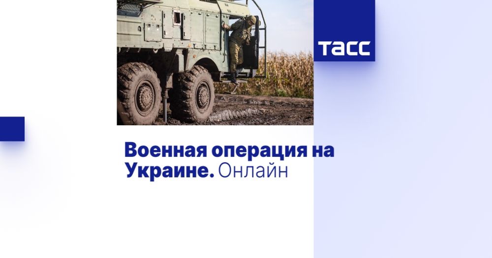 Военная операция на Украине. Онлайн