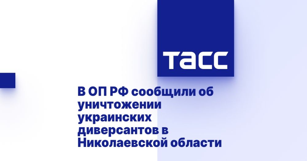В ОП РФ сообщили об уничтожении украинских диверсантов в Николаевской области