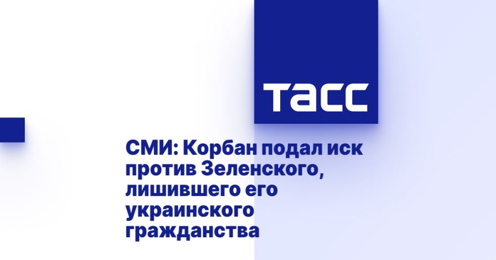 СМИ: Корбан подал иск против Зеленского, лишившего его украинского гражданства
