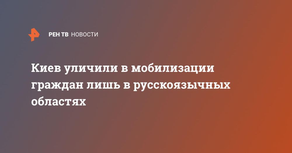 Киев уличили в мобилизации граждан лишь в русскоязычных областях