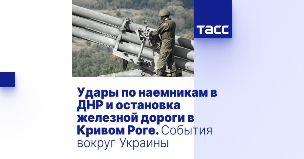 Удары по наемникам в ДНР и остановка железной дороги в Кривом Роге. События вокруг Украины