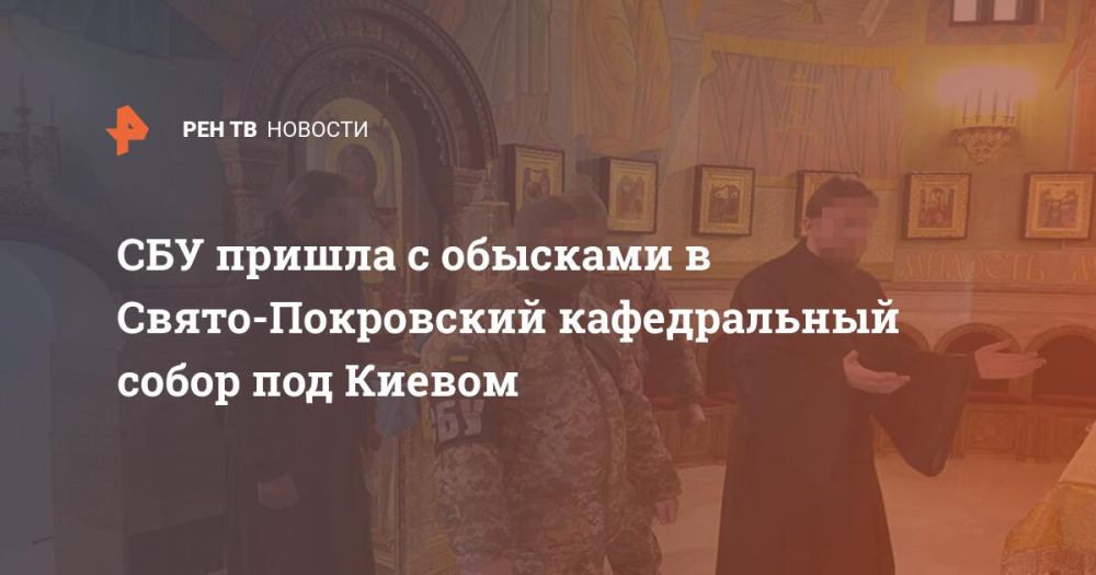 СБУ пришла с обысками в Свято-Покровский кафедральный собор под Киевом