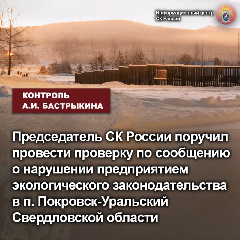 5790Председатель СК России поручил провести проверку по сообщению о нарушении предприятием экологического законодательства в п. Покровск-Уральский Свердловской области