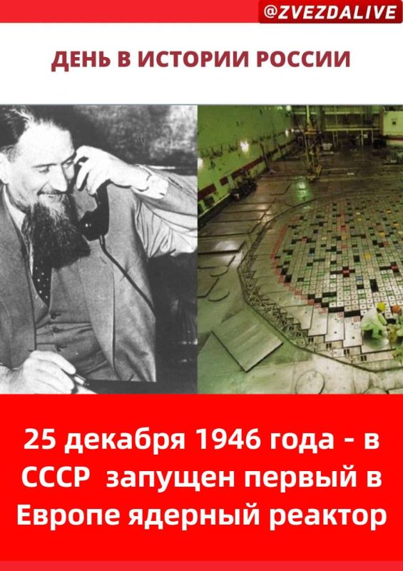 В 18 часов 25 декабря 1946 года впервые на континенте Евразия Игорь Курчатов вместе с сотрудниками Лаборатории № 2 (так в те годы назвался Курчатовский институт) сумел осуществить управляемую цепную реакцию деления урана