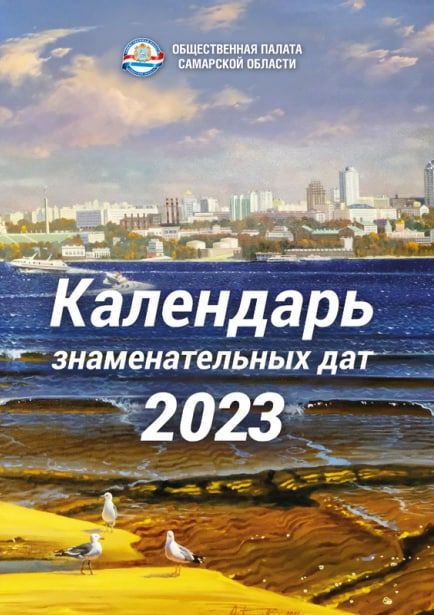 Общественная палата Самарской области представила календарь знаменательных дат на будущий год