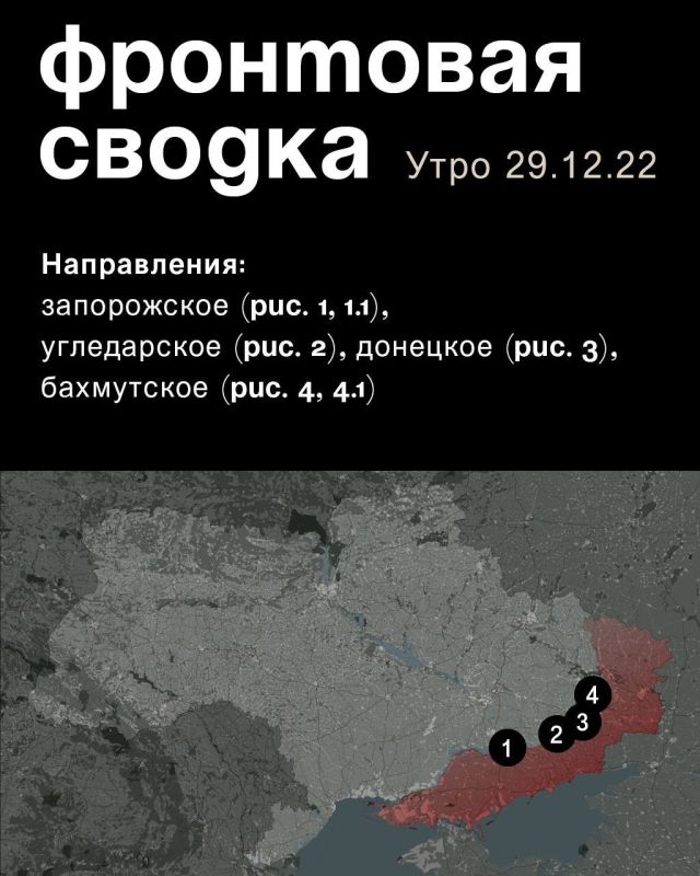WarGonzo: Фронтовая сводка на утро 29.12.2022