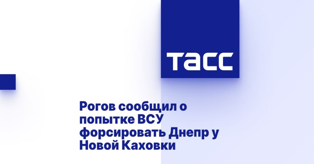 Рогов сообщил о попытке ВСУ форсировать Днепр у Новой Каховки