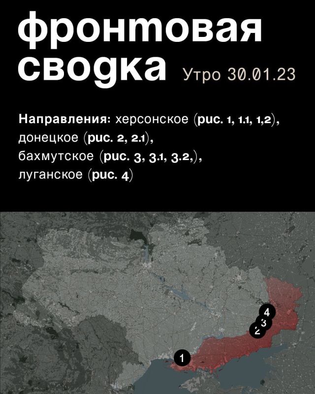 WarGonzo: Фронтовая сводка на утро 30.01.2023