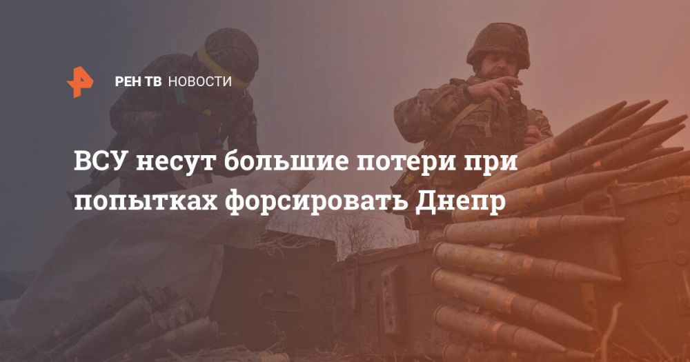 ВСУ несут большие потери при попытках форсировать Днепр