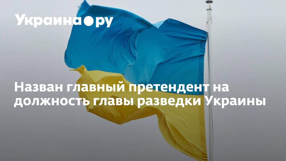 Назван главный претендент на должность главы разведки Украины