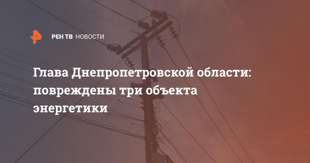 Глава Днепропетровской области: повреждены три объекта энергетики