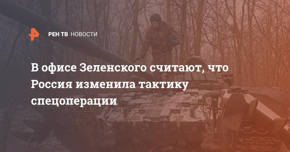 В офисе Зеленского считают, что Россия изменила тактику спецоперации
