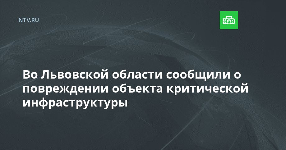 Во Львовской области сообщили о повреждении объекта критической инфраструктуры