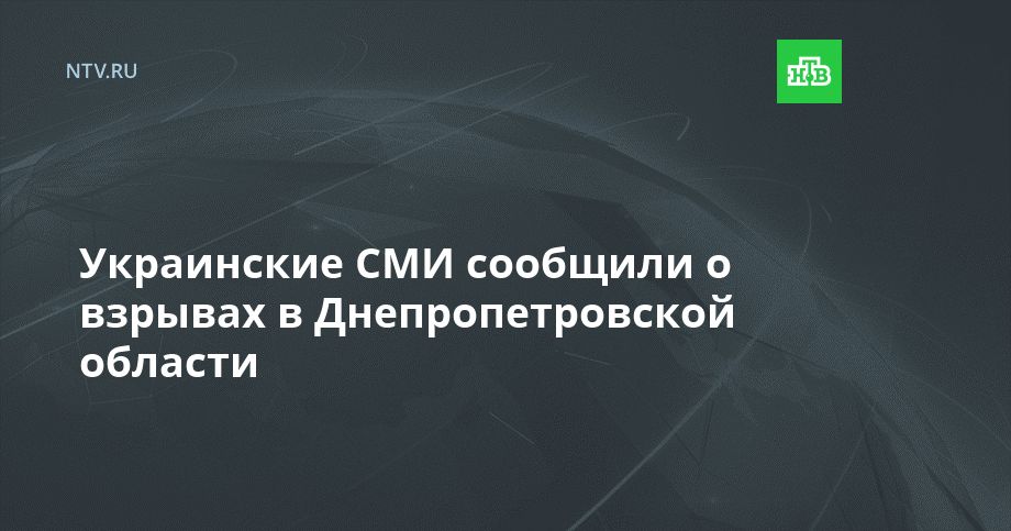 Украинские СМИ сообщили о взрывах в Днепропетровской области