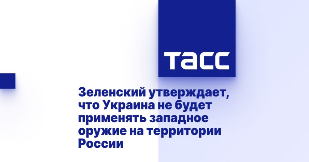 Зеленский утверждает, что Украина не будет применять западное оружие на территории России