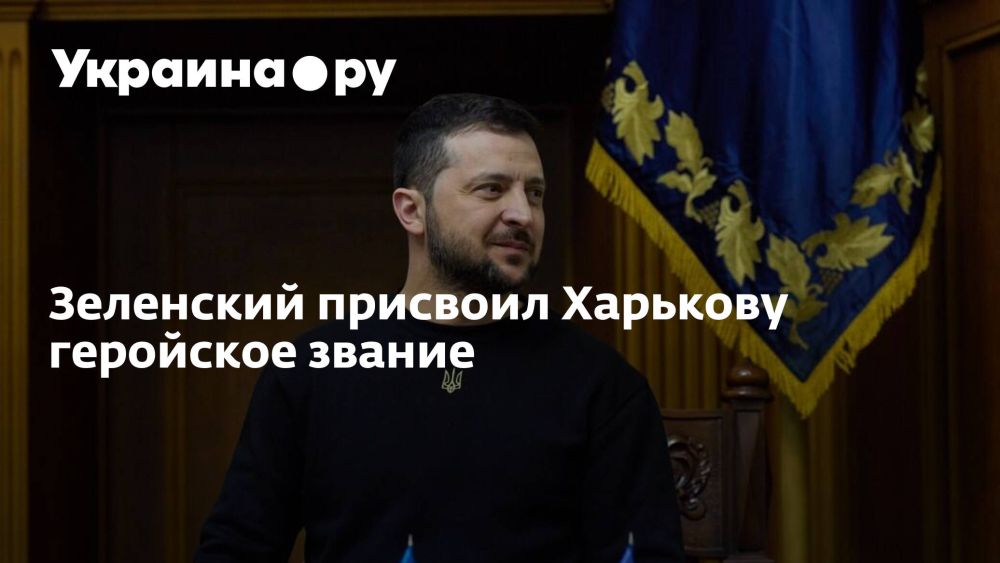 Зеленский присвоил Харькову геройское звание