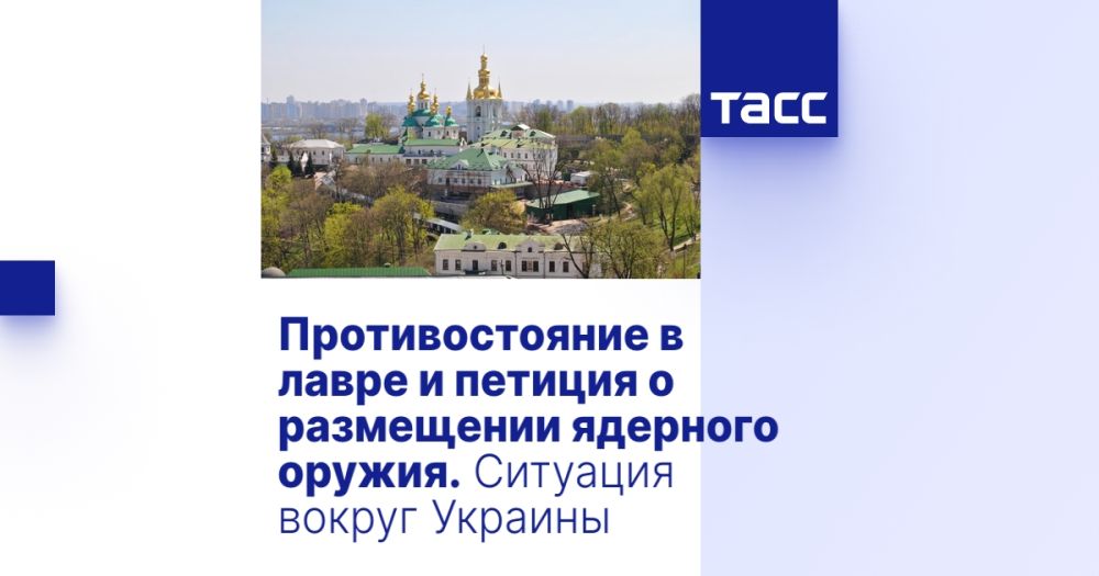 Противостояние в лавре и петиция о размещении ядерного оружия. Ситуация вокруг Украины