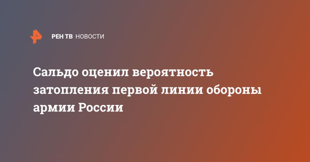 Сальдо оценил вероятность затопления первой линии обороны армии России
