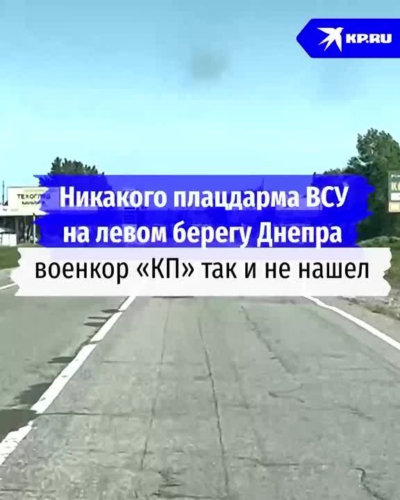 Александр Коц: Проехал по левому берегу Днепра в поисках плацдарма ВСУ. Констатирую, что контроль над подходами к островам - наш. Попытки подойти в нашему берегу есть, но пресекаются