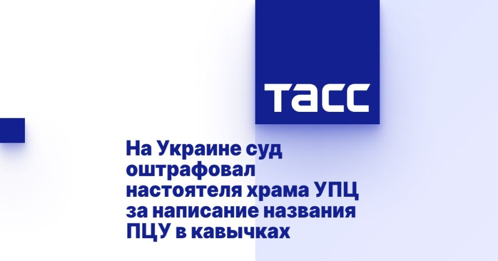 На Украине суд оштрафовал настоятеля храма УПЦ за написание названия ПЦУ в кавычках