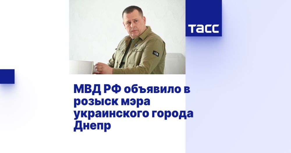 МВД РФ объявило в розыск мэра украинского города Днепр