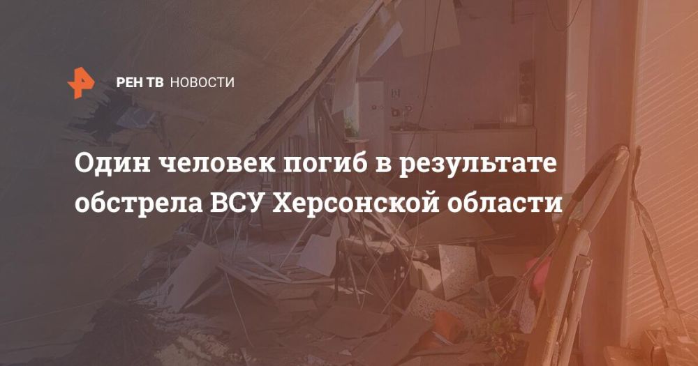 Один человек погиб в результате обстрела ВСУ Херсонской области