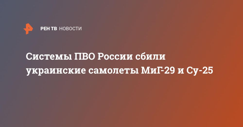 Системы ПВО России сбили украинские самолеты МиГ-29 и Су-25