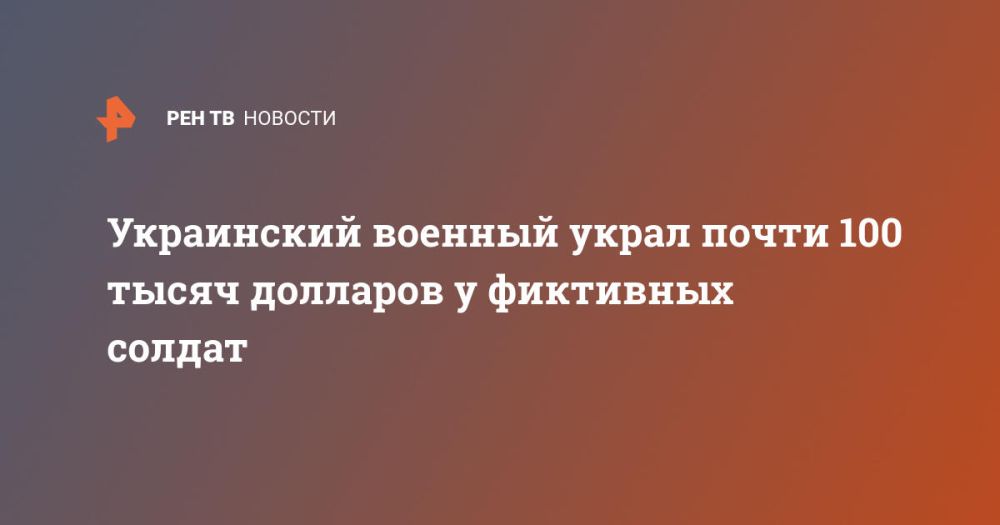 Украинский военный украл почти 100 тысяч долларов у фиктивных солдат