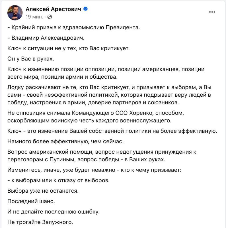 Продолжаем - ещё одно обращение якобы "будущего" президента страны 404 к "действующему" Экс-советник ОП Алексей Арестович опубликовал пост, который подписал как "крайний призыв к здравомыслию президента"