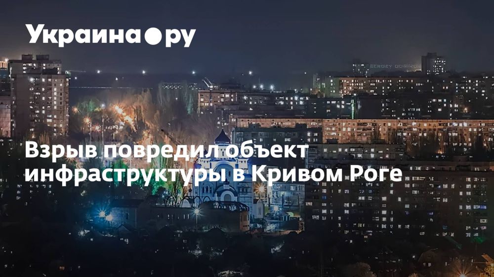 Взрыв повредил объект инфраструктуры в Кривом Роге
