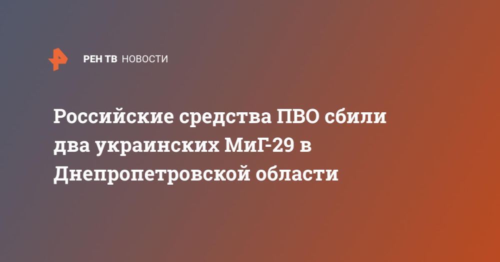 Российские средства ПВО сбили два украинских МиГ-29 в Днепропетровской области