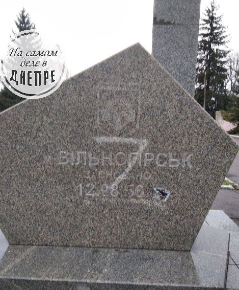 Прислали наши подписчики. Сегодня в Вольногорске Днепропетровской области, около стадиона, на памятнике основания города, камень - вероятно гранит, натерли букву Z. В 10 утра надпись уже была