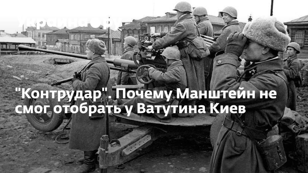 "Контрудар". Почему Манштейн не смог отобрать у Ватутина Киев
