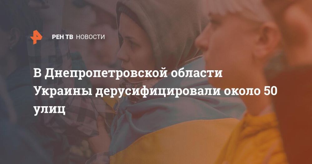 В Днепропетровской области Украины дерусифицировали около 50 улиц