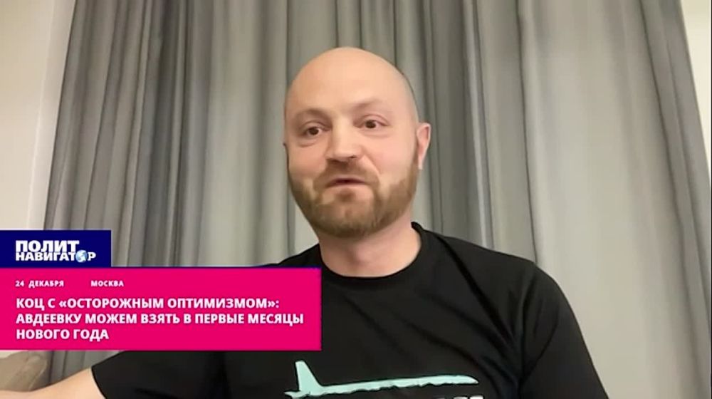 Коц с «осторожным оптимизмом»: Авдеевку можем взять в первые месяцы нового года