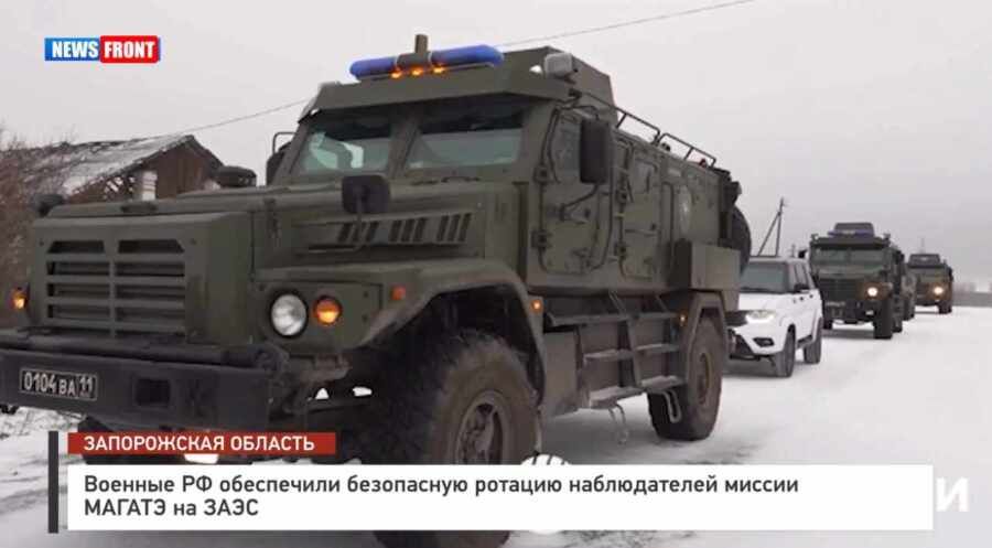 Военные РФ обеспечили безопасную ротацию наблюдателей миссии МАГАТЭ на ЗАЭС