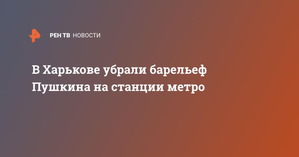 В Харькове убрали барельеф Пушкина на станции метро